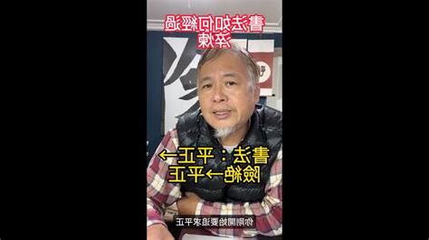 求兒 平正